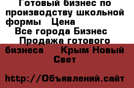 Готовый бизнес по производству школьной формы › Цена ­ 1 700 000 - Все города Бизнес » Продажа готового бизнеса   . Крым,Новый Свет